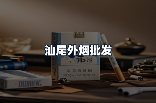 汕尾外烟批发
